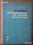 Инженер;Шлосер;Електротехника;Минно дело;Подземен,открит добив;Разработване;Геология;Водоснабдяване, снимка 7