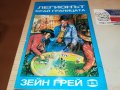 ЗЕЙН ГРЕЙ-КНИГА 2002231931, снимка 4