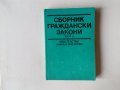 Сборник граждански закони част 2 1982 година