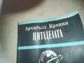 ЦИТАДЕЛАТА-КНИГА 2509241834, снимка 2
