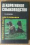 Декоративное собаководство  Р.А.Хасанова, снимка 1