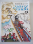 Книга "Приказки за страната Алабашия-К.Сандбърг" - 192 стр., снимка 1