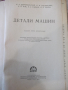 Книга "Детали машин - В. А. Добровольский" - 588 стр., снимка 2