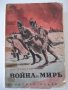 Книга "Война и миръ - Л. Н. Толстой" - 1166 стр., снимка 1