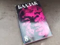 БАЛЗАК 8-КНИГА 2804251254, снимка 1