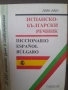 Българо-испански речник, снимка 1