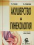 Книга Акушерство и гинекология. Книга 1 Бернар Блан 2006 г., снимка 1 - Специализирана литература - 35743502