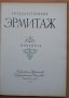 Государственный Эрмитаж - живопись, снимка 2