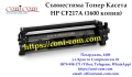 HP CF217A Съвместима Тонер касета 1600 стр., снимка 2