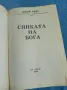 Джон Кейс - Сянката на Бога , снимка 4