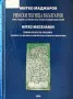 Римски Пътища и др. книги, снимка 1