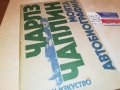 ЧАРЛЗ ЧАПЛИН-КНИГА 3001231800, снимка 4