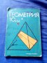 Геометрия за 10 клас, снимка 1 - Учебници, учебни тетрадки - 41675303