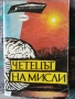 Разпродажба на книги по 3.50 евро за брой., снимка 11