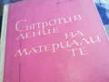 СЪПРОТИВЛЕНИЕ НА МАТЕРИАЛИТЕ 1301250632, снимка 7