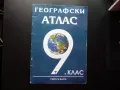 Географски атлас 9 клас Светът в карти население промишленост, снимка 1