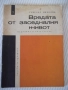 Книга "Вредата от заседналия живот-Гавраил Николов"-28 стр., снимка 1