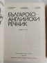 Английско - български речник ( 1 и 2 том ), снимка 3