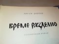 ВРЕМЕ РАЗДЕЛНО-КНИГА 2302231740, снимка 3