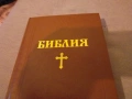 Православна нова луксозна библия 2016г - 1774 стр. облечена в кожа стария и новия завет Светия синод, снимка 7