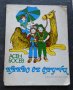 Какво се случи Асен Босев, снимка 1 - Детски книжки - 41406964