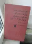 Антология Европейска Философия 17-19век първа част, снимка 7