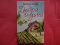Нови - Питър Мейл - Отново Прованс, Добра година, снимка 7