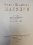 Феодор Иванович Шаляпин. Том 1-2 - Сборник (1960), снимка 3