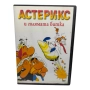 Астерикс и голямата битка DVD с бг аудио , снимка 1