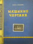 Машинно чертане. Симеон Бояджиев 1961 г., снимка 1