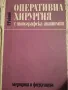 Оперативна хирургия с топографска анатомия , снимка 1
