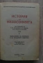 История на философията, том 1, Г. Ф. Александров, Б. Биховски, снимка 1