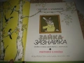 Зайка Зазнайка - Сергей Михалков, снимка 3