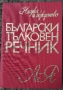 Български тълковен речник, снимка 1