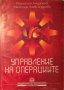 Управление на операциите Евангелий Андронов, Матилда Александрова, снимка 1