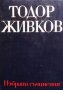 Избрани съчинения в осем тома. Том 1 Тодор Живков, снимка 1 - Българска литература - 35940358