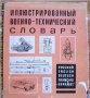 Иллюстрированньй военно-технический словарь, Л. Л. Нелюбин