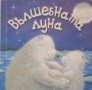 Вълшебната луна - Сюзън Пинър, снимка 1 - Детски книжки - 40982971