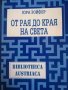 От рая до края на света -Юра Зойфер, снимка 1 - Художествена литература - 39616288