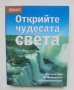 Книга Открийте чудесата на света 2005 г. Рийдърс Дайджест, снимка 1 - Енциклопедии, справочници - 40893370