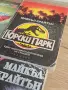 Четири романа на Майкъл Крайтън, снимка 3