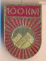 Значка 100 км, снимка 1 - Колекции - 36294494