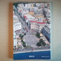 Пътеводител на Солун на френски / Guide de voyage Thessalonique en françaisalonique, снимка 2 - Енциклопедии, справочници - 41190052