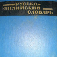 Руско-английски речник, снимка 1 - Чуждоезиково обучение, речници - 44558767