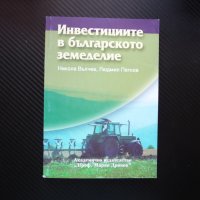 Инвестициите в българското земеделие субсидии земеделски производители, снимка 1 - Други - 41381302