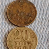 Две монети 3 копейки 1986г. / 20 копейки 1961г. СССР стари редки за КОЛЕКЦИОНЕРИ 40286, снимка 1 - Нумизматика и бонистика - 44270883