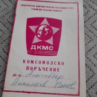 Старо Комсомолско поръчение, снимка 1 - Колекции - 44430182