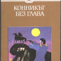 книга Конникът без глава от Майн Рид, снимка 1 - Художествена литература - 33941831