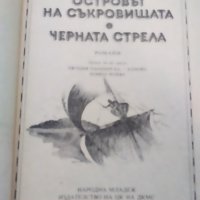 Островът на съкровищата и Черната стрела, снимка 2 - Художествена литература - 40382757