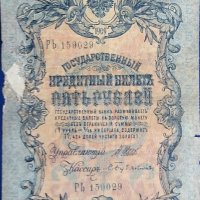 Руски царски рубли - банкноти., снимка 3 - Нумизматика и бонистика - 41901097